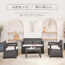 【8月下旬入荷】ラタン調 ガーデンファニチャー 4点 ガーデンテーブル ガーデンチェアー ラタン調 テーブル 家具 樹脂 ねじなし 楽組 ホテル カフェ ベラン...