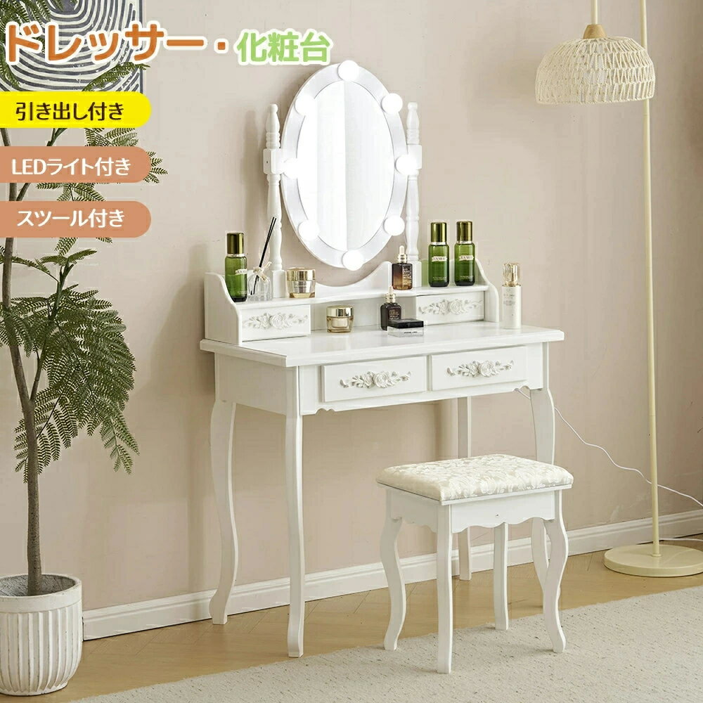 【3色LED】ドレッサー 化粧台 テーブル 鏡台 ライト付き 幅80 3色LED 女優ミラー 引き出し 収納 椅子 セット メイク台 シンプル 大容量 可愛い ...