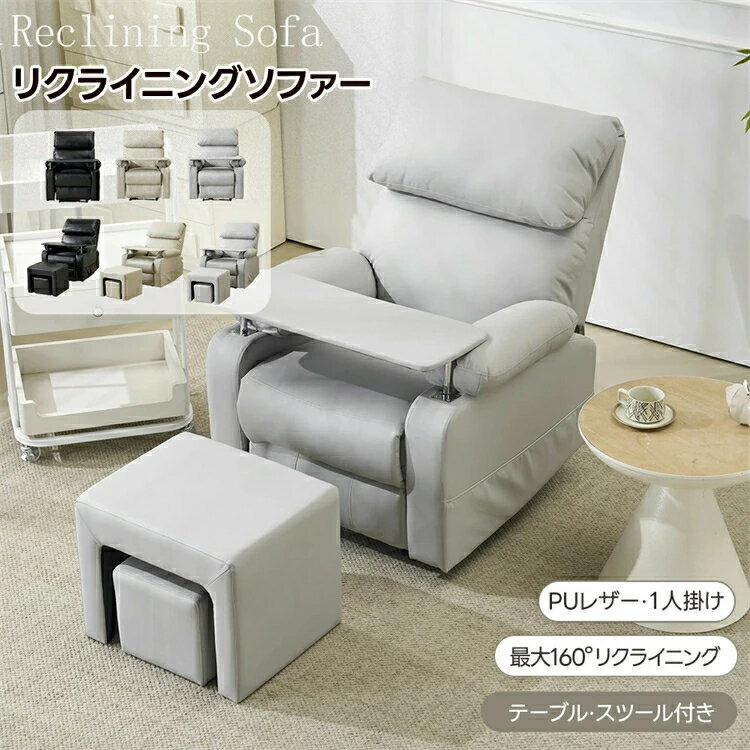 【2タイプ】リクライニングソファー ソファー リクライニングチェア 1人掛け テーブル付き スツール付きーミングチェア PUレザー 160度調節 チェア オットマン一体型 パーソナルチェア 耐圧分散 一人暮らしに最適一人暮らし 北欧風 HINCES