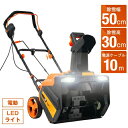 【2~4営業日発送】【除雪幅50cm】除雪機 家庭用 雪かき 電動除雪機 小型 LEDライト 家庭用 軽量 除雪高30cm 10M電源ケーブル 220°回転可能 除雪 軽量 便利 雪飛ばし 投雪