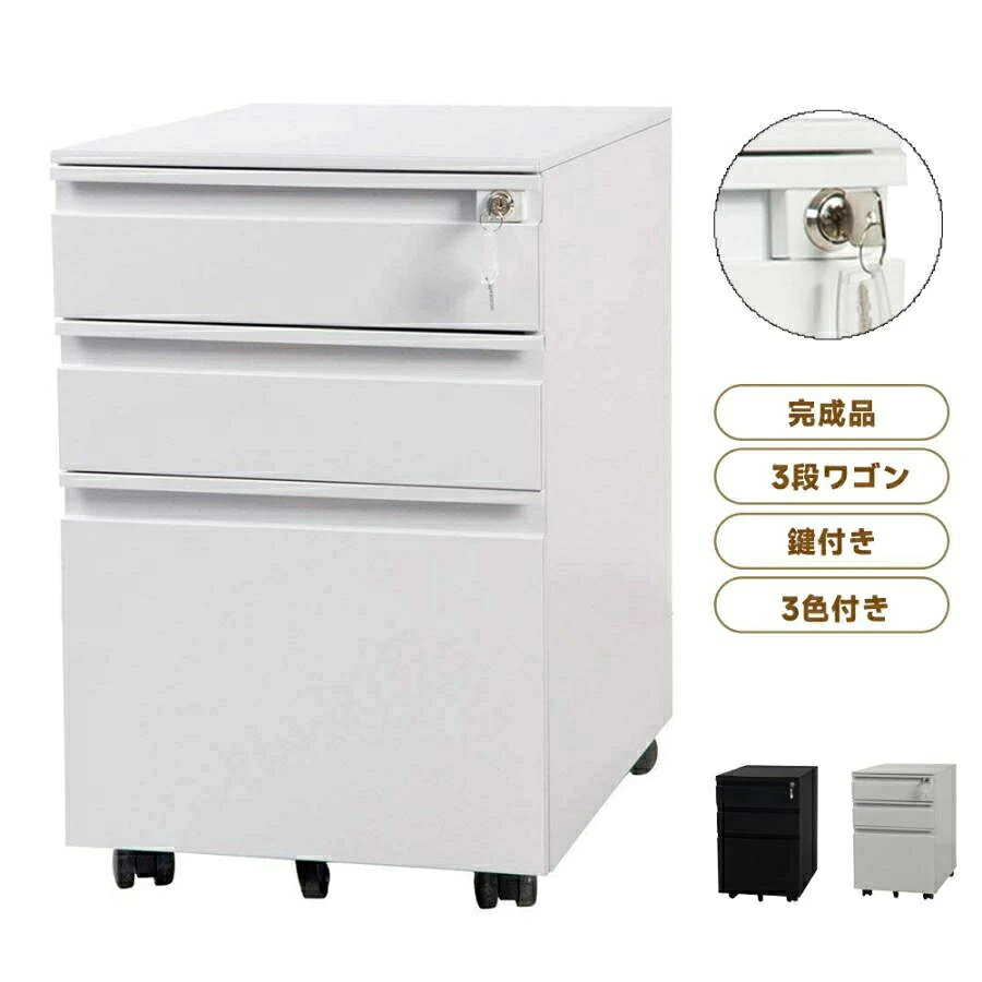 Rakuten - 【2-4営業日発送】デスクワゴン 完成品 サイドワゴン 1年安心保証 オフィスワゴン 大容量 3段 組立て不要 キャスター付き 鍵付き ホワイト ブラック サイドデスク ワゴン A4 ファイル 60cm 収納 脇机
