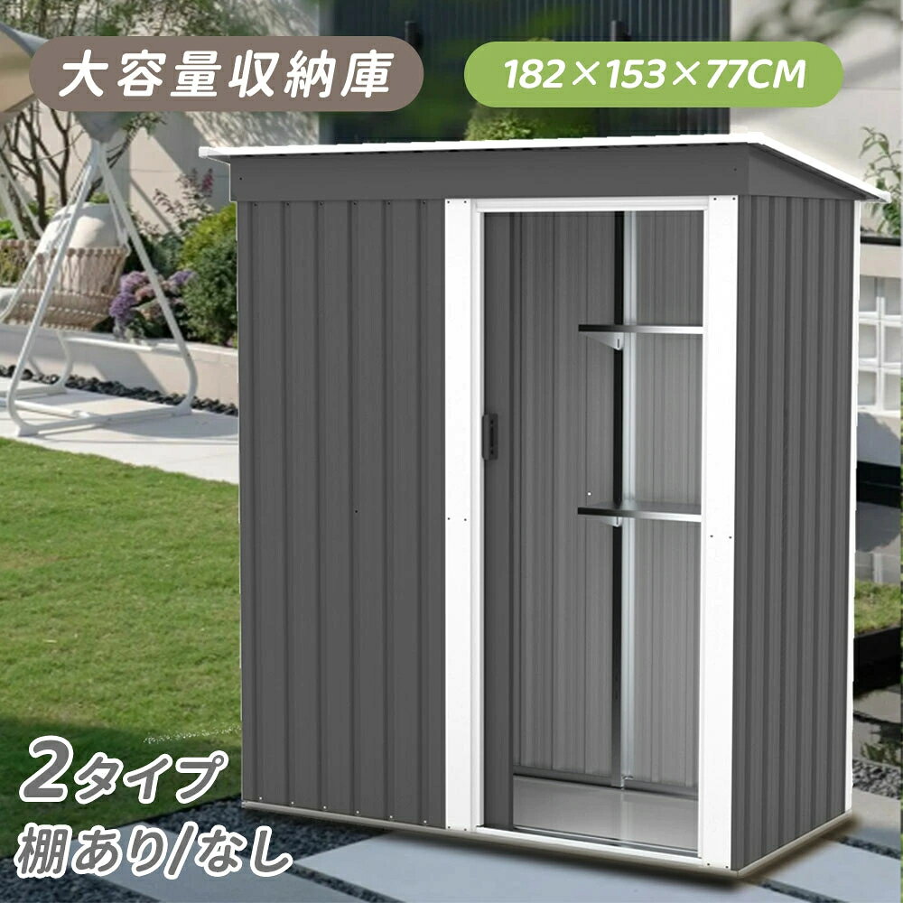 Rakuten - 物置 物置き 屋外用 物置 屋外 大型物置 戸外収納庫 屋外 スチール物置 床なし 棚あり 棚なし 防さび ベランダ 防水 ドア 引戸 倉庫 収納庫 保管 収納 物置小屋 大容量 屋外収納 庭 ベランダ ガーデニング 家庭用