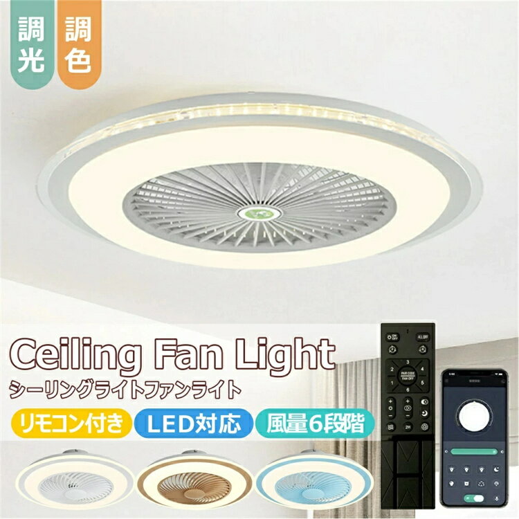 Rakuten - シーリングファン シーリングファンライト LED サーキュレーター シーリングライト 高輝度 8畳 10畳 調光 調色 風量調節可 常夜灯 ファン付き 空気循環 照明器具 天井照明 省エネ 節電 家庭用 リビング 寝室 部屋 洋室 和室 リモコン おしゃれ