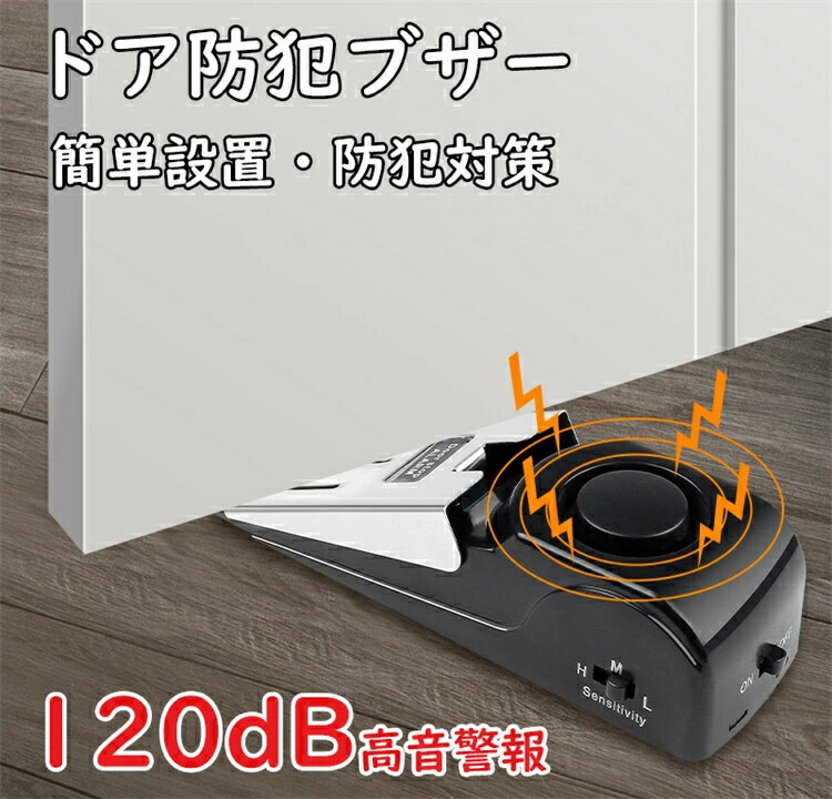 ドアブロック警報 防犯ブザー ドア衝突防止 不法侵入防止 ドア固定器具 ドアストップ 高音圧警報 120dB..