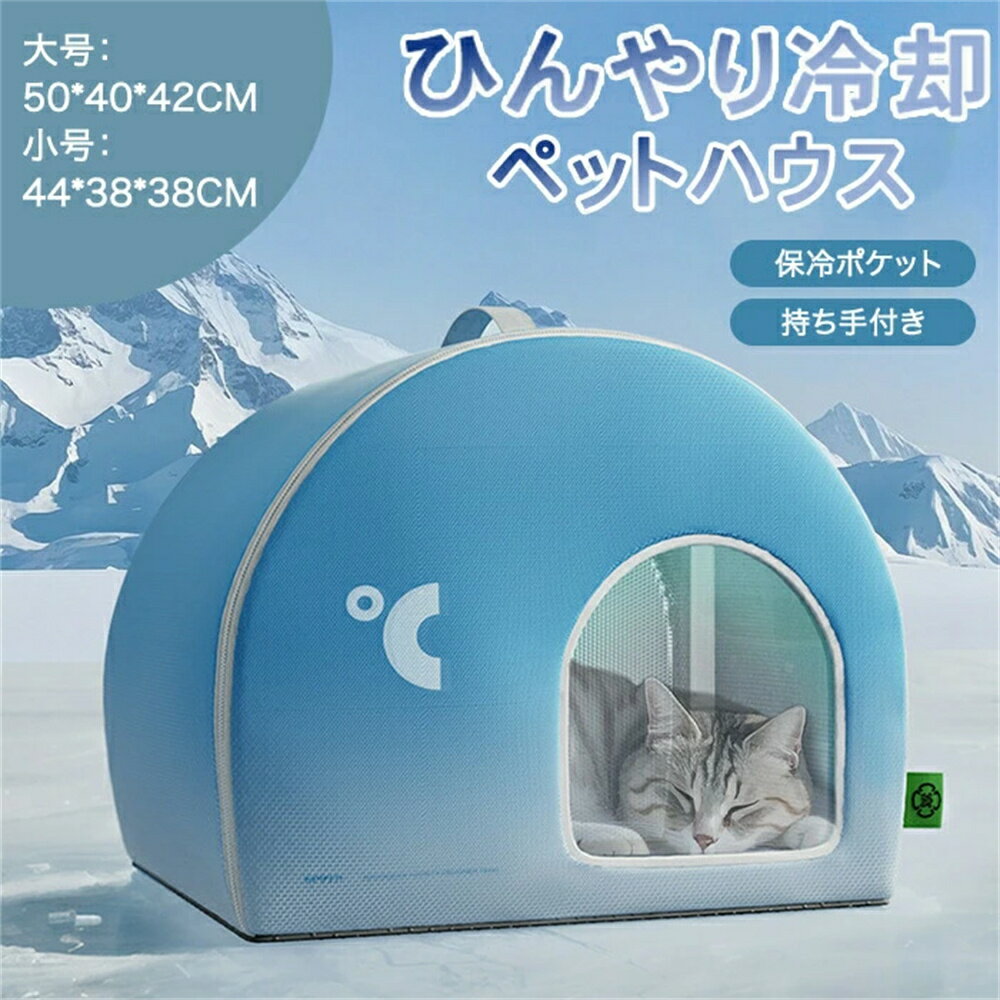 ペットハウス 夏 ひんやり ペットハウス 冷感 製氷袋付き ペットベッド 夏用 犬ハウス 猫ハウス 保冷 ペットベッド 猫 ベッド 夏用 ペットベッド 暑さ対策...