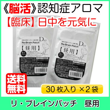 【脳活】認知症アロマ リ・ブレイン昼用パッチ30P×2袋セット