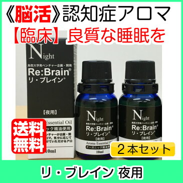 【脳活】認知症アロマ リ・ブレイン(夜用アロマ)10ml×2本セット 鳥取大学発ベンチャー企画開発 アロマオイルお得な2本セット