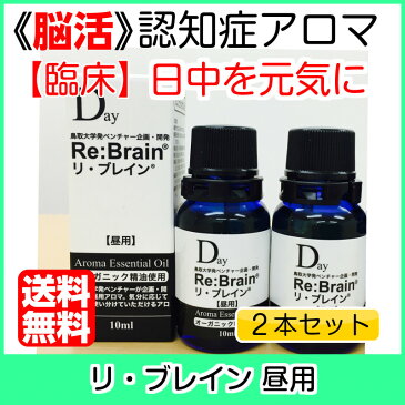 【脳活】認知症アロマ リ・ブレイン(昼用アロマ)10ml×2本セット 鳥取大学発ベンチャー企画開発アロマオイル お得な2本セット