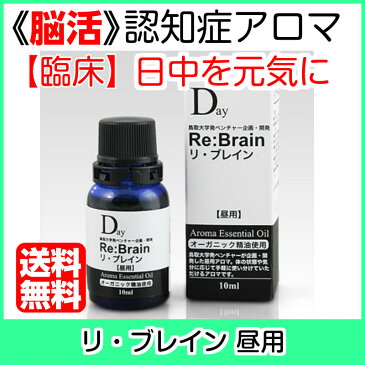 【脳活】認知症アロマ リ・ブレイン(昼用アロマ)10ml 鳥取大学発ベンチャー企画開発アロマオイル