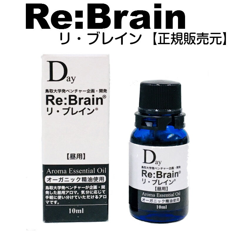 リ ブレイン（昼用アロマ）10ml 鳥取大学発ベンチャー企画開発アロマオイル認知症アロマ【脳活】