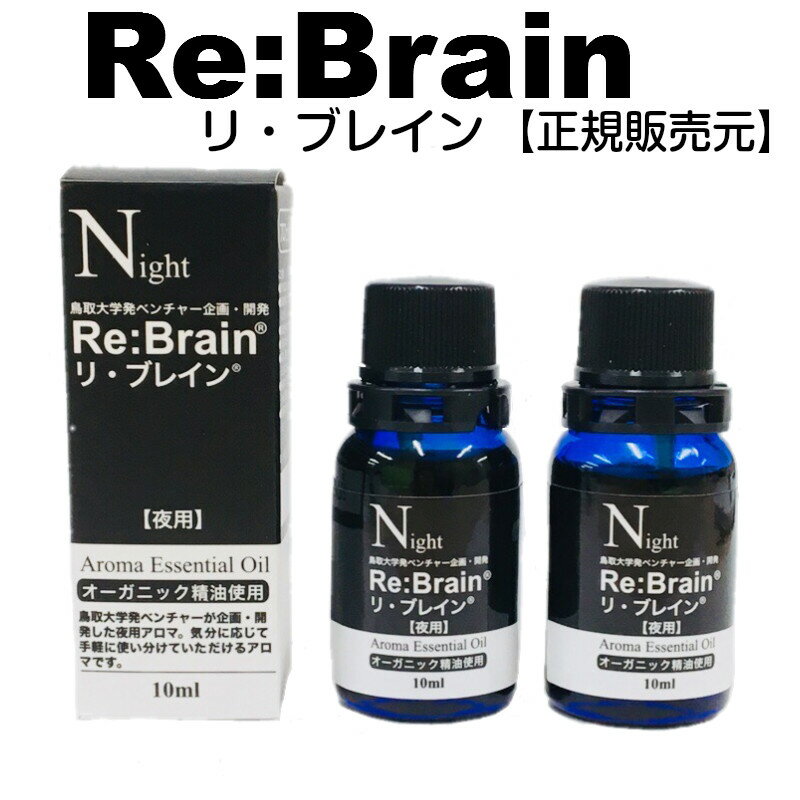 【季節の贈り物、ギフトやプレゼントとしてもご好評いただいてます】 ・クリスマス・お正月・年末年始・〜祝い・敬老の日・母の日・父の日 ・お誕生日・お中元・お歳暮 【Re：Brainアロマオイル、パッチに期待する効果・作用】 視床下部の自律神経中枢（交感神経・副交感神経）の効果的な刺激により 期待できる効果・作用。 （昼用・夜用セットでご使用の場合） ・認知症（ボケ・痴呆・もの忘れ）予防対策・脳の若返り（アンチエイジング） （昼用単体でご使用の場合） スッキリとした爽やかな香りが、1日の活動をサポートします。 ・車の運転（ドライブ）・眠気防止・集中したい・試験勉強・リフレッシュ・気分が落ち込む・やる気が出ない・肩こり （夜用単体でご使用の場合） 優しい落ち着いた香りが、心身をリラックスさせ質の高い眠りをサポートします。 ・不眠症対策・眠れない・眠りが浅い・安眠・リラックス・気分が落ち込む・疲れが取れない・イライラ・肩こり ※リ・ブレインは、お薬ではございません。雑貨です。 【リ・ブレインの成分】 100％天然植物から抽出した最高級（品質：安心・安全）の精油（エッセンシャルオイル）をそれぞれ 2：1でブレンドしました。 身体に優しいオーガニック認証（エコサート）を取得しています。 昼用アロマ：ローズマリーカンファー＆レモン 夜用アロマ：真正ラベンダー＆スイートオレンジ 【ご使用方法について】 （昼用アロマオイル） ボトルタイプ：アロマペンダントまたは芳香器（ディフューザー）をご使用ください。 パッチタイプ：上着や襟の裏に、1〜3枚程度貼ってご使用ください。 （夜用アロマオイル） ボトルタイプ：芳香器（ディフューザー）をご使用ください。 パッチタイプ：パジャマ（寝間着）や枕等に1〜3枚程度貼ってご使用ください。 ※おしゃれ＆かわいいアロマペンダント・芳香器各種取り揃えております。 ※ペンダント及び芳香器のフィルター（マット）は、約1ケ月のご使用を目安に交換してください。 ※パッチは、使い捨てです。 【以下のような方にご使用いただいております】 男性・女性問わずご使用いただけます。 年代：3歳〜　10代、20代、30代、40代、50代、60代、70代、80代、90代〜 ※40代からは認知症予防としてご使用ください。 両親・お父さん・お母さん・おじいちゃん・おばあちゃん・祖父・祖母 【テレビや雑誌等で多数紹介された話題の人気商品】 〜TV（テレビ）放映〜 ・BS朝日　たけしのみんなの家庭の医学 ・NHK　あさイチ 国内の医療系番組のほとんどで紹介されました。 〜雑誌掲載〜 ・文藝春秋 ・女性自身 ・My　age（マイ　エイジ） 他多数掲載されました。 ◇脳神経の状態を良好に保つといわれている食材 緑黄色野菜、大豆製品・乳製品・ノリ・枝豆・ほうれん草・ブロッコリー、青魚 赤ワイン、エゴマ油・アマニ油(オメガ3)、ノリ・シジミ・カキ、大麦・ごぼう・玄米 ココナッツオイル・MCTオイル、エゴマ油、ブラックチョコレート(カカオポリフェノール70％以上) やまぶしたけ 店内ランキング上位商品、人気商品、ぽっきり商品、訳ありアウトレット商品、値引き、割引、 セール、お得、お買い得、最安商品などはお問い合わせが多く、数に限りがありますので、 お早めにお買い求めください。 在庫のある商品は即日発送、あす楽も対応可能な場合もございますので、お問い合わせください。リ・ブレイン（夜用アロマ）10ml×2本セット ■使用上の注意 ※原料を直接肌に塗ったり、口や目に入れることはご遠慮下さい。 ※精油は絶対に飲用しないで下さい。 ※精油のキャップはしっかりと閉めて、冷暗所に保管して下さい。 ※幼児の手の届かない所に保管して下さい。 広告文責 株式会社ハイパーブレイン（085-921-7730 メーカー（製造） 株式会社ハイパーブレイン 区分 日本製　／　雑貨 リ・ブレイン（夜用アロマ）10ml×2本セット