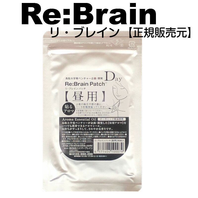 リ・ブレインパッチ 昼用 36P 鳥取大学発ベンチャー企画開発アロマ認知症アロマ【脳活】