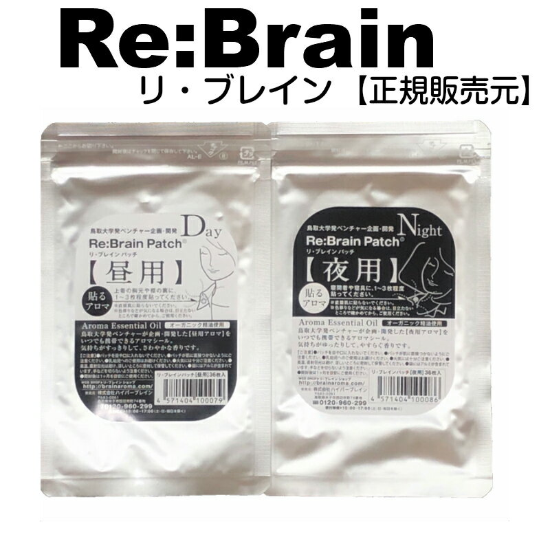 リ・ブレインパッチ 昼用・夜用　36Pセット鳥取大学発ベンチャー企画開発アロマ 認知症アロマ