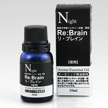 【脳活】認知症アロマ リ・ブレイン(夜用アロマ)10ml 鳥取大学発ベンチャー企画開発アロマオイル