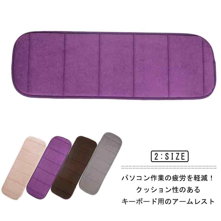 アームレスト パソコン クッション 腕置き アームクッション マット 手置き台 マット 手首 ふわふわ キーボード用 腕置き 折りたたみ リストレスト フリース マウスパッド 持ち運び テレワーク ノートpc 無地 シンプル 送料無料