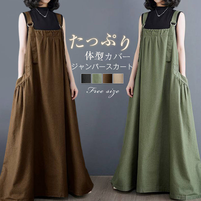 ジャンパースカート サロペットスカート レディース 春 夏 秋 キャミワンピース 重ね着 レイヤード 綿混 ゆったり キャミワンピ ジャンスカ マキシ丈 ロングワンピース ワンピース ジャンパー サロペット スカート 大きいサイズ 着痩せ 体型カバー 30代 40代 50代