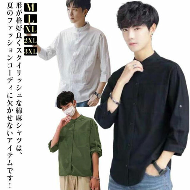 綿麻風 シャツ メンズ 七分袖 長袖 無地 おしゃれ 夏服 春服 カジュアルシャツ ワイシャツ リネンシャツ 立ち襟 スリム シンプル 涼しい 通気 カジュアル ビジネス 日除け 日除け対策 春夏 秋窮屈感ゼロ 速乾 通気吸湿