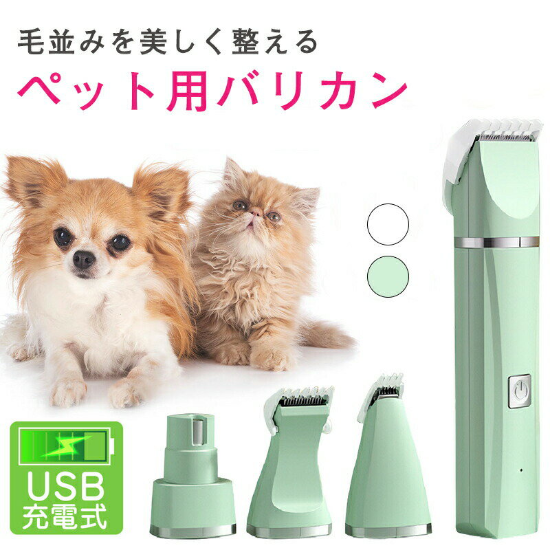 犬 猫 バリカン ペット 使いやすい 爪切り 爪とぎ クリッパートリマー トリミング グルーミング USB充電式 プロ仕様 業務用 電動 静音 足裏 足先 肉球...
