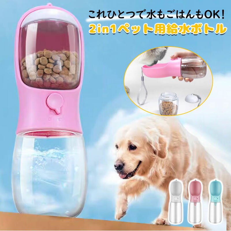 ペット給水ボトル 水 ご飯 両用 ペットボトル 給水器 犬用 猫用 給水ボトル 携帯用 ドッグボトル キャ..