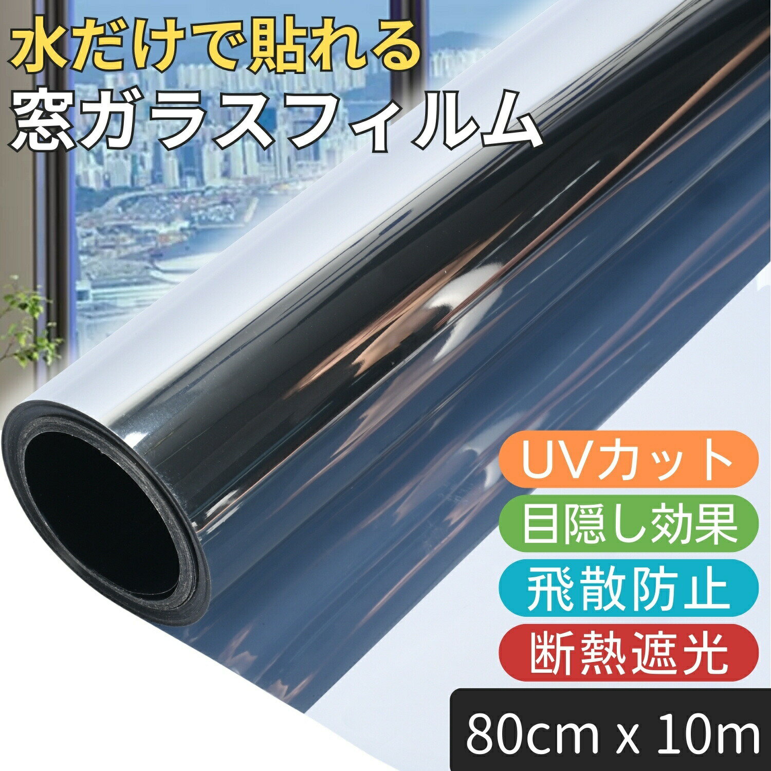 窓ガラスフィルム 目隠しシート 80cm x 10m 防犯 窓用フィルム マジックミラー 窓断熱シート 窓遮熱シート 遮光シート 紫外線カット UVカット 日差し対策 暖冷房効率UP ガラス飛散防止 プライバシー保護 貼ってはがせる 賃貸可