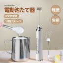 泡たて器 ミルクフォーマー 電動 超軽量 電動ハンドミキサー USB充電式 離乳食 介護食 幼児食 混ぜる 電動泡だて器 調理家電 お菓子作り ブレンダー 電動...