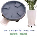 【送料無料】植木鉢 花台 台車 キャスター付きプランター用トレー 屋外 キャスター付き 鉢皿 鉢植え台 水受け ストッパー付