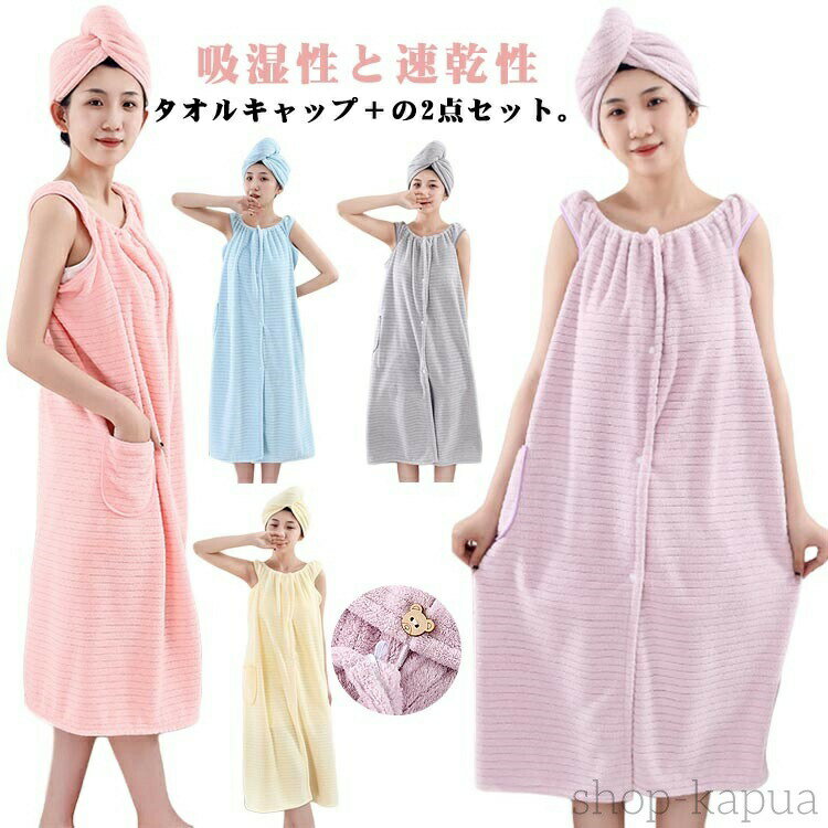 【送料無料】タオルワンピース 2点セット 湯浴み着 バスローブ プールタオル ワンオペ レディース 着る..