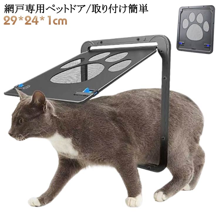網戸用ペットの出入り口 開閉自由 網戸専用 ペット ロック付き キャットドア 犬 小型犬 ペット出入り口..