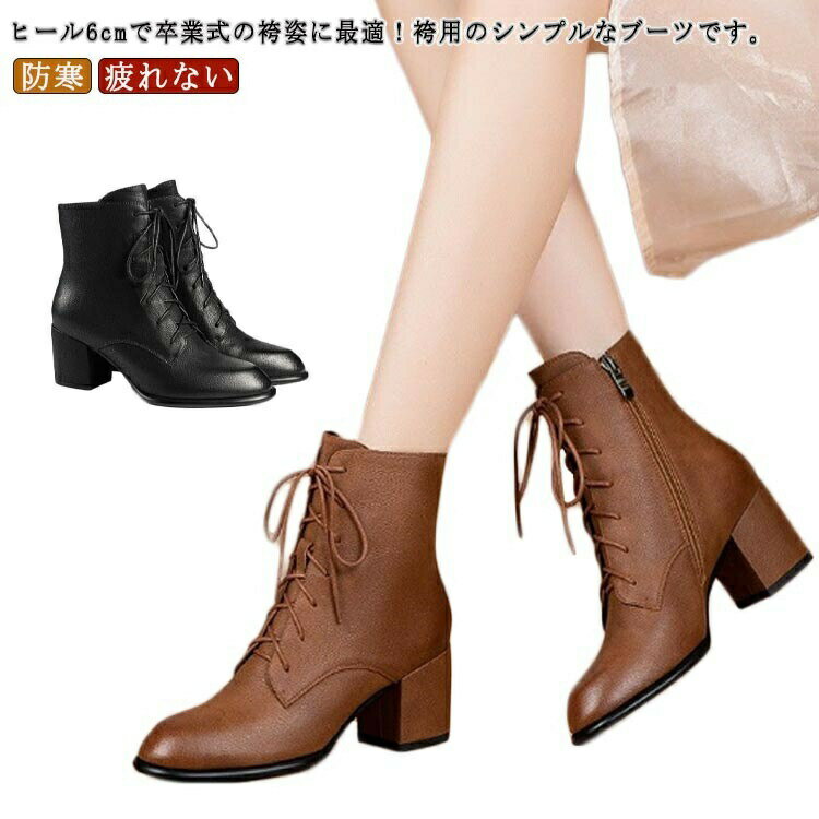 【送料無料】袴ブーツ レディース 6cmヒール 卒業式 成人式 袴用ブーツ ショートブーツ レースアップ 編み上げ 防寒 疲れない 痛くない 歩きやすい 黒 ブラック ブラウン おしゃれ 通学 通勤 冬靴 フォーマル カジュアル 大人可愛い 安定感あるチャンキーヒール 袴姿 着物