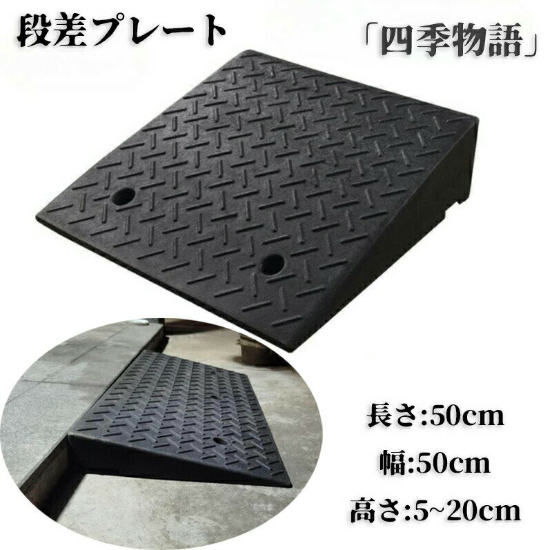 【200円クーポン配布中!】 車 車 diy 段差 段差用、カースロープ 20cm 15cm 12cm 10cm 9cm 8cm 7cm 6cm 5cm 段差解...