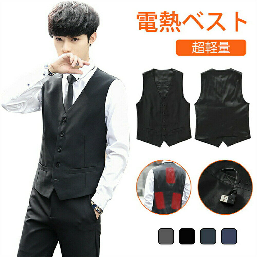 電熱ベスト メンズ フォーマルスーツ 加熱ベスト ヒーターベスト ヒーター付き USB式給電 電気ベスト 3段階温度調整 防寒着 電熱ウェア 防寒ベスト 水洗い可 アウトドア バイク スケート 防寒ウェア ビジネス 通勤 防寒 極暖 /HOT