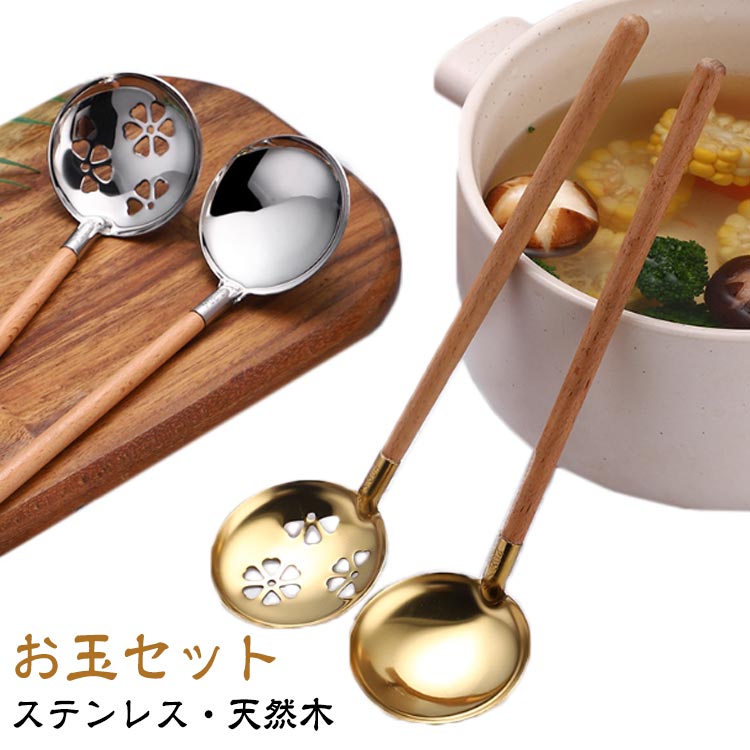 卓上 2点セット お玉セット ステンレス 穴あき 取り分け お玉 穴あきお玉 おたま 鍋 桜 食卓 卓上お玉..