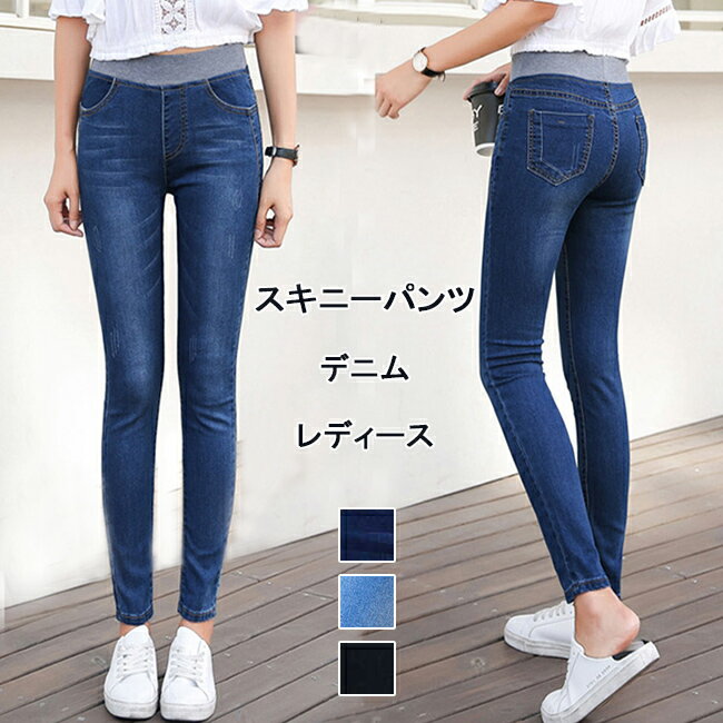 楽天マルワAAショップ【SS限定価格+半額商品多数+お得クーポン+P2】スキニーパンツ デニム レディース スリムパンツ 美脚 スキニーデニムパンツ ストレッチ 春秋 ジーンズ ヒップアップ ハイウエスト Gパン スリム脚幅 着痩せ ジーパン ウエストゴム レギパン