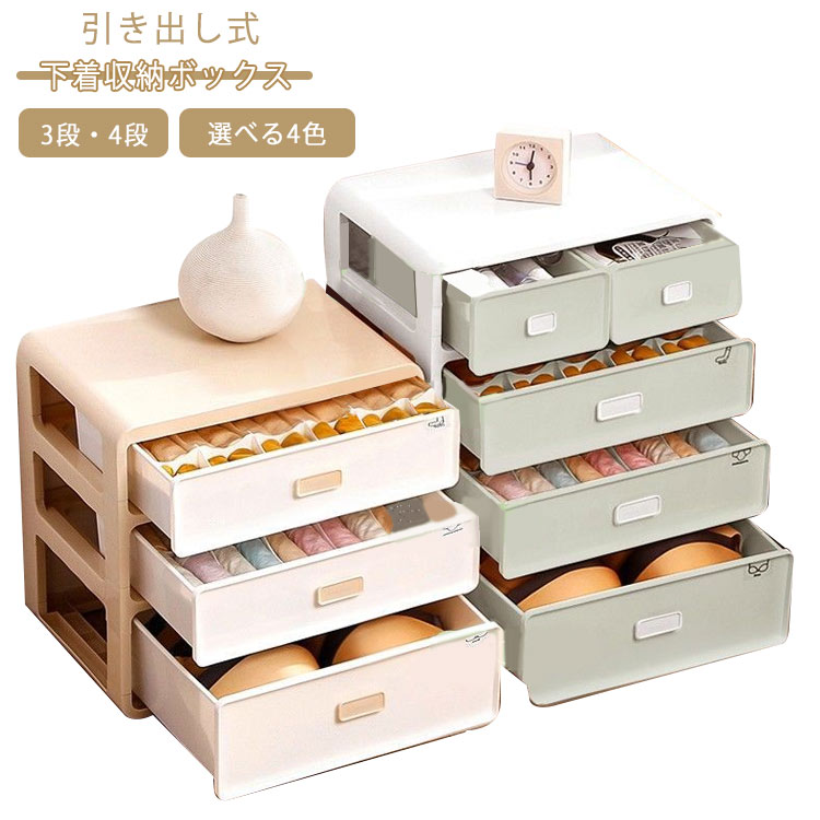 引き出し式 下着収納ケース 大容量 収納 下着収納ボックス 4段 3段 蓋付き 収納 仕切り 下着 ケース 仕..