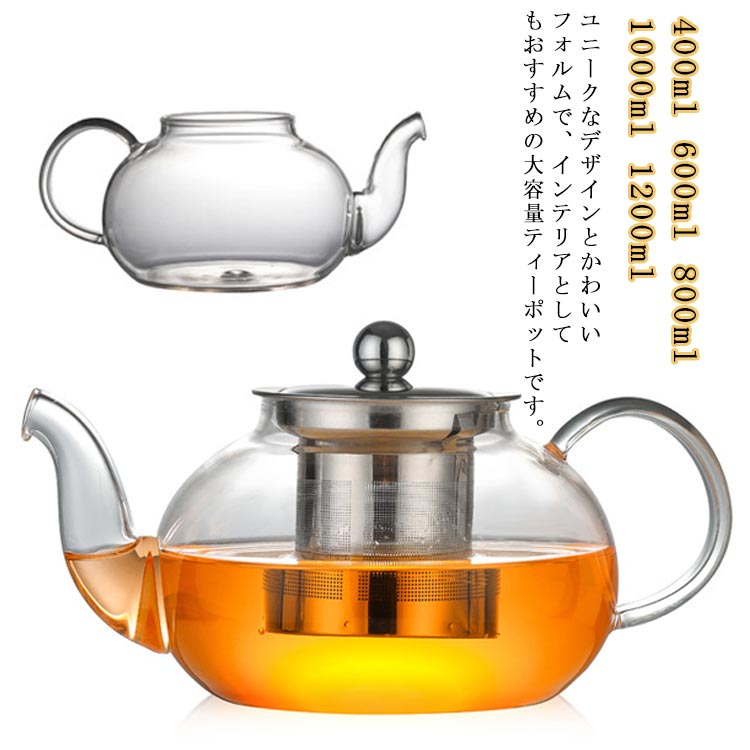 400ml 600ml 800ml 1000ml 1200ml 直火可 ティーポット 耐熱ガラス 直火 茶こし付き ガラスポット ジャ..