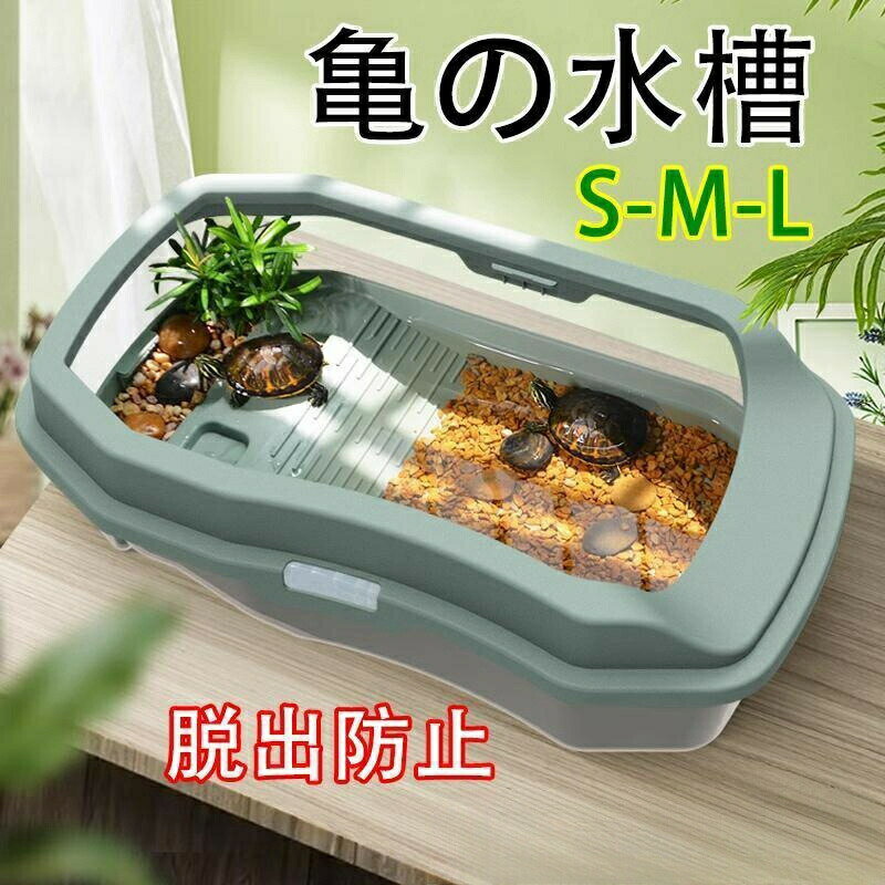 大きい 亀 水槽 セット 亀ケージ カメ プラスチック 水槽 60cm カメ 飼育ケース 大きい ボックス カメ槽 滑り止め 休憩プラットフォーム 脱出防止 爬虫類 両生類用 亀の楽園 水族館 両生類用品 亀 /PET