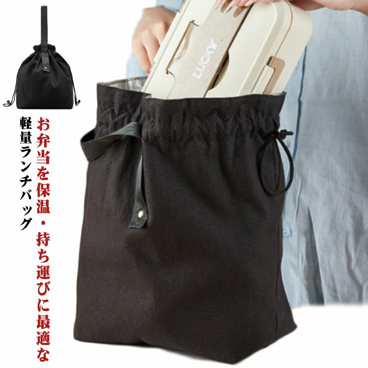 お弁当を保温・持ち運びに最適な軽量ランチバッグ巾着式で開閉簡単、学生やオフィスでも便利軽量でコンパクト、通勤・通学にぴったりのランチバッグ内側に保温・保冷層付きでお弁当の温度をキープ巾着式デザインで開閉簡単、さっと出し入れ可能持ち手付きで手...