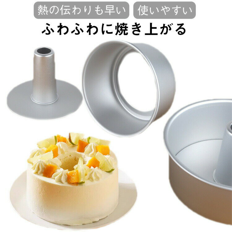 シフォンケーキ型 22cm シフォン型 �