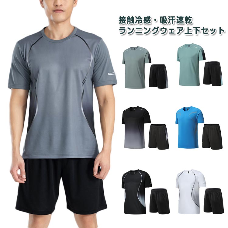 ジャージ ランニングウェア 上下 2点セット 夏 吸水速乾 半袖Tシャツ メンズ スポーツウェア 接触冷感 通気性 薄手 Tシャツ トレーニングウェア 短パン エクササイズ 春 ジョギング ジムウェア ヨガ 筋トレ 大きいサイズ ハーフパンツ