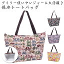 トートバッグ 3個セット クーラーバッグ 保冷バッグ 大容量 エコバッグ お買物バッグ 折りたたみ 折り畳み レジカゴバッグ