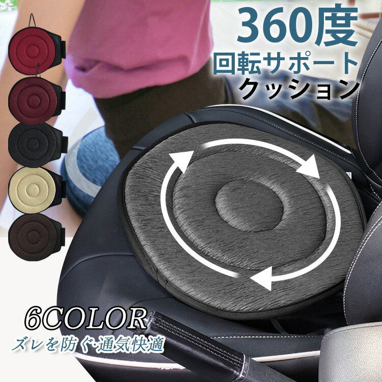 回転クッション 車用 シートクッション 座布団 介護クッション 360度回転可能 椅子 高齢者 妊婦 腰痛 ..