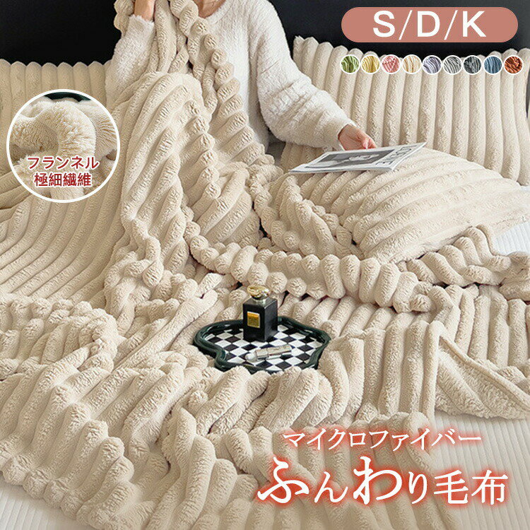 【TV・SNSで話題 高品質＆低価格】全10色/3サイズ 毛布 マイクロファイバー ふんわり ふわとろ もこもこ 軽量 洗える 洗濯可 肌触りよい 極細繊維 静電気軽減加工 秋冬 雪季 冷房対策 暖かい 冬 掛け ブランケット シングル ダブル キング ひざ掛け 布団