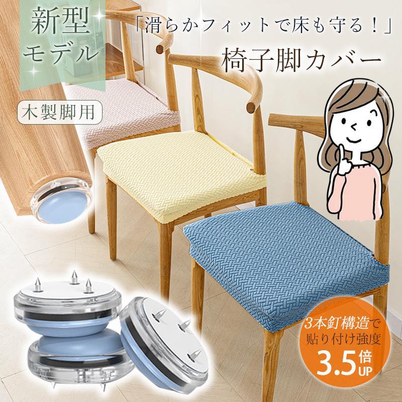 椅子脚カバー 木製脚用 椅子足カバー 8個入り 動きが滑らか 傷防止 破れない イス 足 カバー 椅子脚キ..