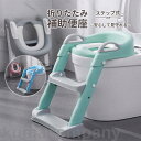 トイレトレーナー トイトレ トイレトレーニング トイレ 練習 折りたたみ おまる 補助 便座 補助便座 子供用 便座 トイレ補助 踏み台 ステップ