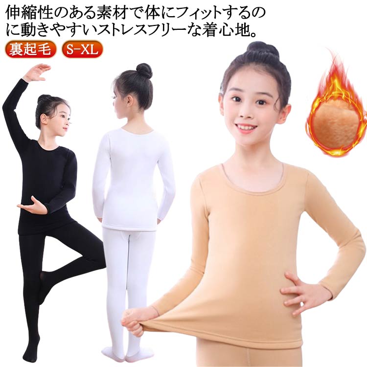 白 コスチューム キッズ インナー コスプレ 黒 上下セット 演出服 キッズ 伸縮素材 タイツ クリスマス バレエ コスチューム 裏起毛 防寒 肌色 薄手 トップス ダンス衣装 長袖 レギンス 可愛い 子供服 体操 合唱団 衣装 無地 肌着