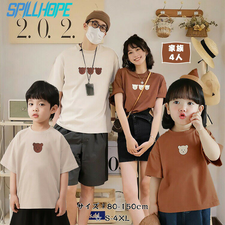 Tシャツ 親子お揃い 親子ペアルック 4人 親子コーデ ベア・プリント Tシャツ ロンパース ブラウン 白 夏 春 遠足 撮影 写真 赤ちゃん 男の子 可愛い 女の子 キッズ ママ パパ ベビー 大人 子供 家族お揃い カップルペアルック 半袖 ベビー服 誕生日