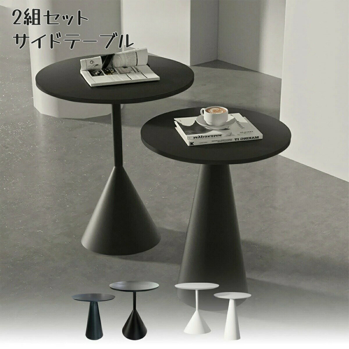 2組セット サイドテーブル カフェテーブル 机 ステンレス シンプル スタイリッシュ モダン シック おしゃれ 韓国インテリア モノクロ モノトーン スタイリッ...