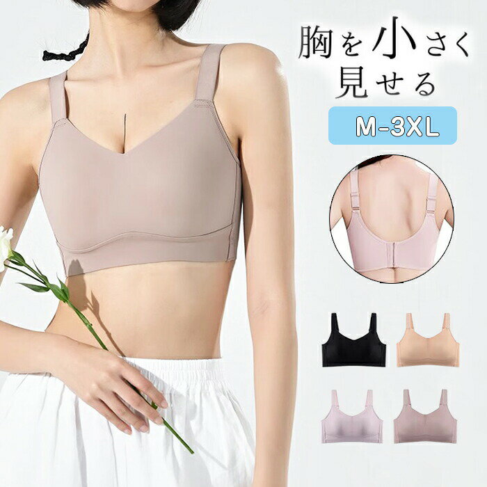 【期間限定・300円OFFクーポン】胸を小さく見せるブラ シームレス 見痩せ 揺れ軽減 脇高 ノーワイヤブ..