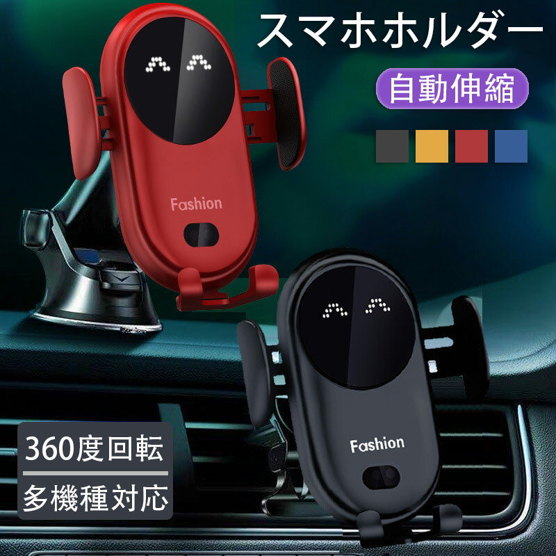 スマホホルダー 車載Qi 自動伸縮 ワイヤレス 充電器 2in1 セキュリティのアップグレード 360度回転 携..