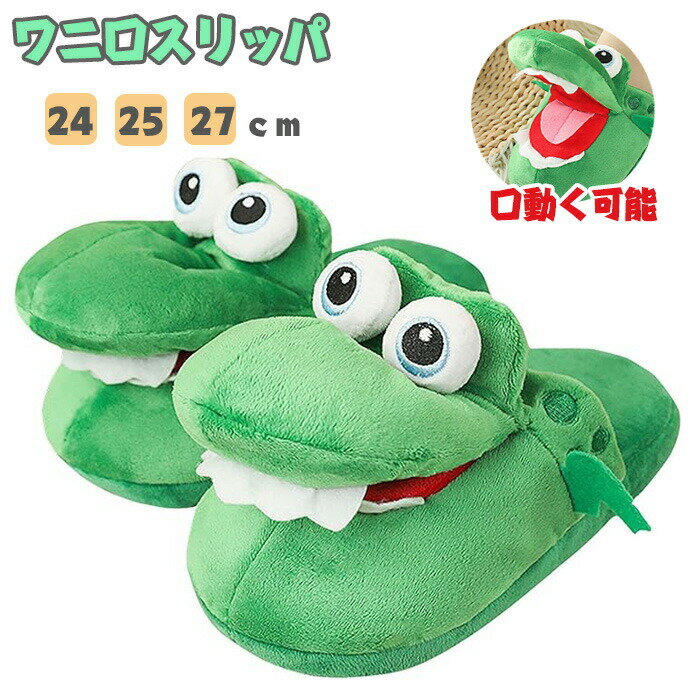 ワニ口スリッパ クロコダイルスリッパ 可愛いシューズ 口が動く可能 面白い冬の動物のスリッパ かわい..